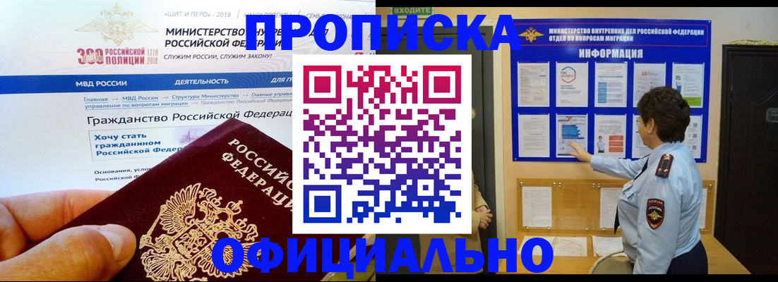 прописка законно в Красноярске