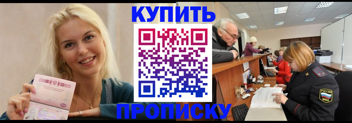 прописка регистрация в Красноярске