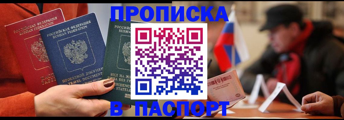 прописка 2025 в Красноярске